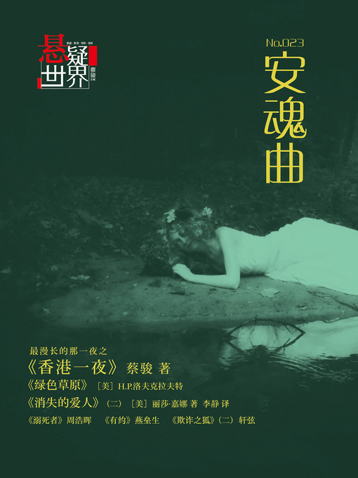 Title details for No.023 悬疑世界·安魂曲 No.023 A Suspenseful World by Cai Jun - Available